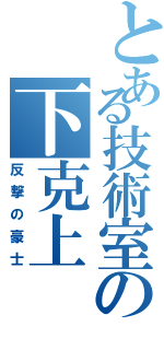 とある技術室の下克上（反撃の豪士）