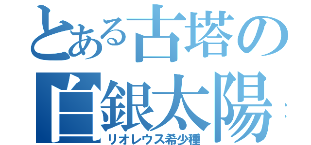 とある古塔の白銀太陽（リオレウス希少種）