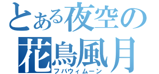 とある夜空の花鳥風月（フバウィムーン）