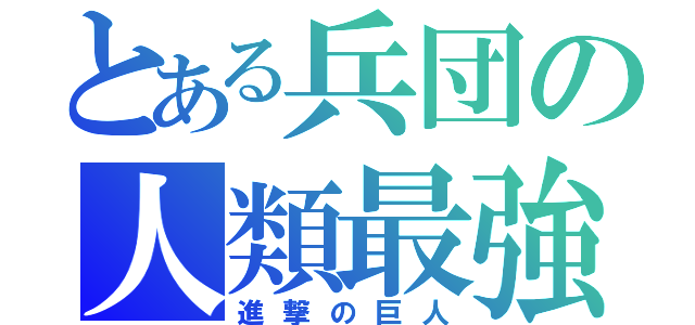 とある兵団の人類最強（進撃の巨人）