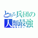 とある兵団の人類最強（進撃の巨人）