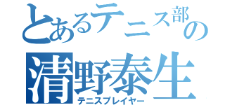 とあるテニス部の清野泰生（テニスプレイヤー）