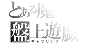 とある魔術の盤上遊戯（ギャザリング）