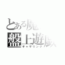 とある魔術の盤上遊戯（ギャザリング）