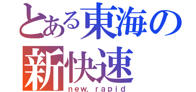 とある東海の新快速（ｎｅｗ．ｒａｐｉｄ）