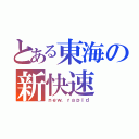 とある東海の新快速（ｎｅｗ．ｒａｐｉｄ）