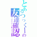 とあるつっくーの友達確認（１ｐｏｓｔ目）