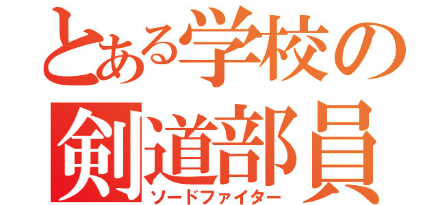 とある学校の剣道部員（ソードファイター）