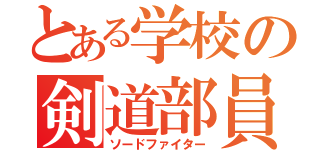 とある学校の剣道部員（ソードファイター）