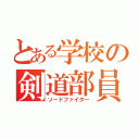 とある学校の剣道部員（ソードファイター）