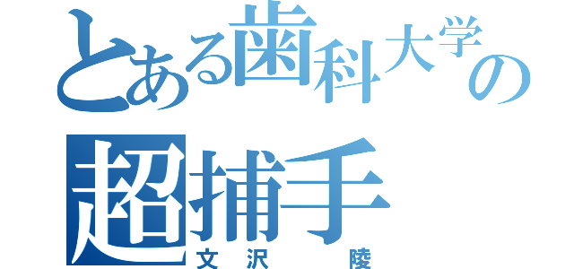 とある歯科大学の超捕手（文沢 陵）