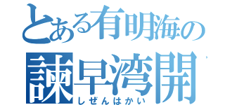 とある有明海の諫早湾開拓事業（しぜんはかい）