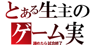 とある生主のゲーム実況（諦めたら試合終了）