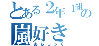 とある２年１組の嵐好き（あらしっく）