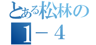 とある松林の１－４（）