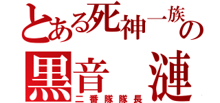 とある死神一族の黒音 漣（二番隊隊長）