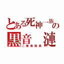 とある死神一族の黒音 漣（二番隊隊長）