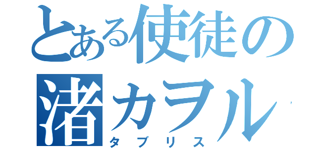 とある使徒の渚カヲル（タブリス）