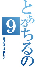 とあるちるの９（あたいってば天才ね♪）