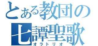 とある教団の七譚聖歌（オラトリオ）