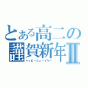 とある高二の謹賀新年Ⅱ（ハッピーニューイヤー）