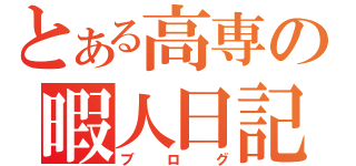 とある高専の暇人日記（ブログ）