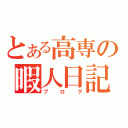 とある高専の暇人日記（ブログ）