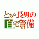 とある長男の自宅警備（ニート生活）