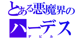 とある悪魔界のハーデス（デビル）