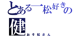 とある一松好きの健（おそ松さん）