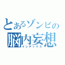 とあるゾンビの脳内妄想（インデックス）