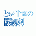 とある半霊の楼観剣（魂魄妖夢）