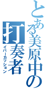 とある美原中の打奏者（イパーカッション）