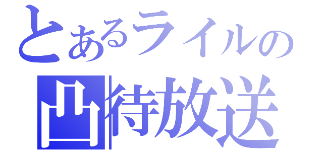 とあるライルの凸待放送（）