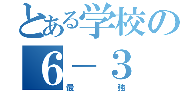 とある学校の６－３（最強）