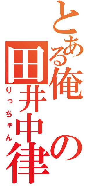 とある俺の田井中律（りっちゃん）