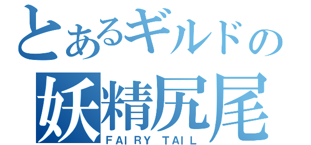 とあるギルドの妖精尻尾（ＦＡＩＲＹ ＴＡＩＬ）