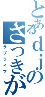 とあるｄｊのさつきがてんこもり（ラブライブ）