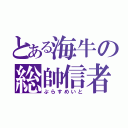 とある海牛の総帥信者（ぷらすめいと）