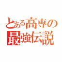 とある高専の最強伝説（）