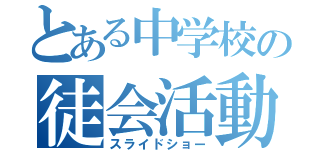 とある中学校の徒会活動（スライドショー）