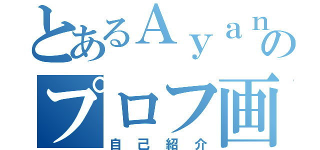 とあるＡｙａｎｏのプロフ画像（自己紹介）