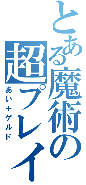 とある魔術の超プレイ者（あい＋ゲルド）