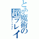 とある魔術の超プレイ者（あい＋ゲルド）