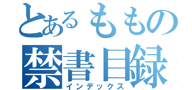 とあるももの禁書目録（インデックス）