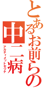 とあるお前らの中二病（アルティメットセツナ）