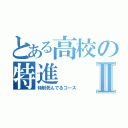 とある高校の特進Ⅱ（特別死んでるコース）