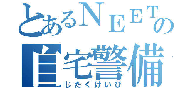 とあるＮＥＥＴの自宅警備員（じたくけいび）