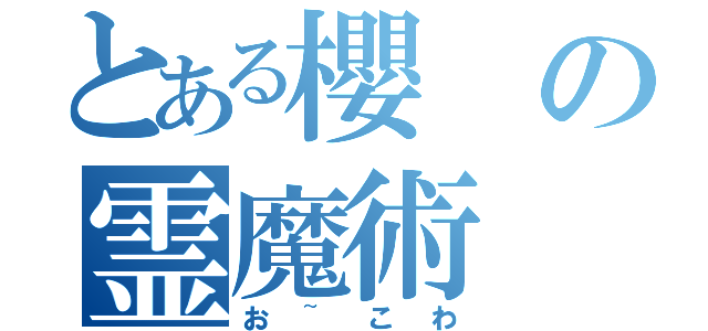 とある櫻の霊魔術（お~こわ）