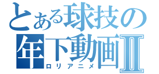 とある球技の年下動画Ⅱ（ロリアニメ）